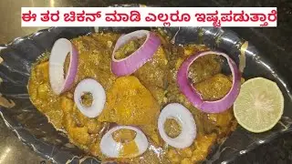 ಚಿಕನ್ ಫ್ರೈ | #Chicken Fry | #recipe in Kannada 