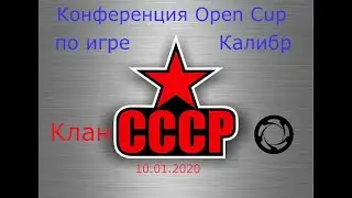 Open Cup турнир калибр caliber конференция прямой эфир 10 01 2020