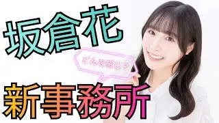 坂倉花の新所属事務所『RushStyle』