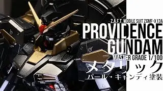 【ガンプラ全塗装】プロヴィデンスガンダムをほぼメタリックでガッツリ塗装！1/100 PROVIDENCE GUNDAM full build