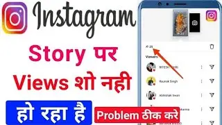 Instagram Story Views Not Showing | How To Fix Instagram Story Views Not Showing Problem Solve |