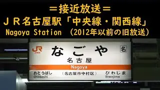 ＪＲ名古屋駅 在来線ホーム旧案内放送 （中央線・関西線）
