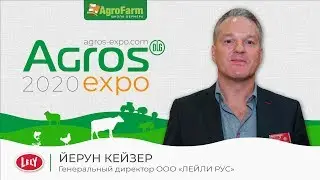 Йерун Кейзер - Lely - Выставка АГРОС (AGROS)