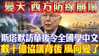 西方大地震！英國率先“投誠”？斯塔默簽下神秘協議，回國急令：想活命，快學漢語！#斯塔默访华#中英合作#英国学汉语#西方向东看#中国影响力