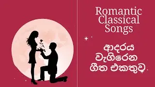 🔴 ආදරය වැගිරෙන ROMANTIC ගීත එකතුව | Modern Romantic Classical Sinhala Songs | ඇබ්බැහිවෙන සුළු යි