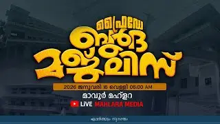 ഫ്രൈഡേ ബുർദ മജ്‌ലിസ് | മാവൂർ മഹ്ളറ | Friday Burdha Majlis | Mavoor Mahlara