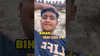 Bihar Water Crisis 💦😳 #shorts #bihar #biharelection2025
