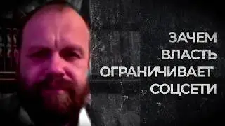 ЗАЧЕМ ВЛАСТЬ ОГРАНИЧИВАЕТ СОЦСЕТИ?! (Демушкин)