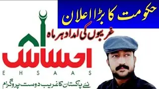 Ehsas Emergency Cash Programme | How to Apply for ehsaas Cash emergency programme.