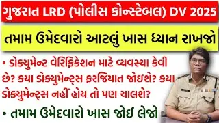 LRD Document Verificationની વ્યવસ્થા કેવી | LRD DV માટે કયા Documents ફરજીયાત? | LRD DV New Update