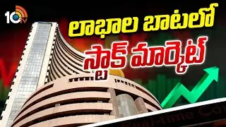 Stock market on a profitable path | లాభాల బాటలో స్టాక్ మార్కెట్ | 10TV News