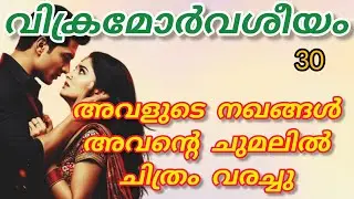 അവന്റെ കരവലയത്തിനുള്ളിൽ കിടക്കുമ്പോൾ അവളുടെ ചുണ്ടിൽ ഒരു പുഞ്ചിരി ഉണ്ടായിരുന്നു.