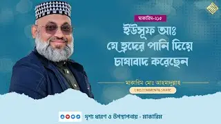 ইউসূফ আঃ যে হ্রদের পানি দিয়ে চাষাবাদ করেছেন - মাকারিম - ২১৫