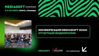 Конференция MediaSoft 2024: отчетный видеоролик