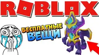 ВСЕ ПРОМОКОДЫ 2020 😱 БЕСПЛАТНЫЕ ВЕЩИ В РОБЛОКС