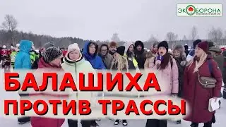 Люди - против трассы по лесам Балашихи!