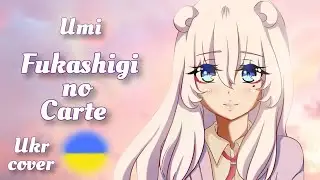 【Umi】Fukashigi no Carte [Seishun Buta Yarou wa Bunny Girl ED] - українською (Ukrainian cover)