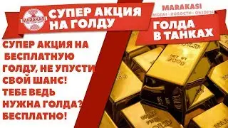 СУПЕР АКЦИЯ НА БЕСПЛАТНУЮ ГОЛДУ, НЕ УПУСТИ СВОЙ ШАНС! World of Tanks