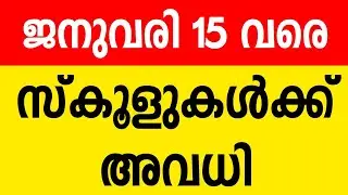 അവധി | School holiday news malayalam | Uttar Pradesh tomorrow school leave malayalam | winter season