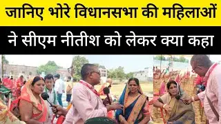 जानिए भोरे विधानसभा में महिलाओं ने सीएम नीतीश को लेकर क्या कहा! #न्यूज़