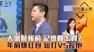 【理財達人秀】大咖財報前 記憶體怎買？ 年前賺紅包 短打VS長抱｜李兆華、林漢偉 2026.01.26 part2