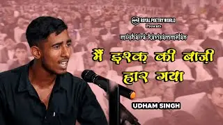 MAIN ISHQ KI BAAZI HAAR GAYA | MUSHAIRA KAVISAMMELAN | UDAM SINGH | ROYAL POETRY WORLD