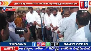 CM రేవంత్ రెడ్డి ఇలాకాలో గుండుమాల్ మోడల్ స్కూల్ అభివృద్ధి పనులకు భూమి పూజ | T9News