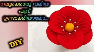 നമുക്കൊരു വലിയ പൂവ് ഉണ്ടാക്കിയാലോ.../Easty Flower Making From Cloth #diy #craft #artandcraft #cloth 