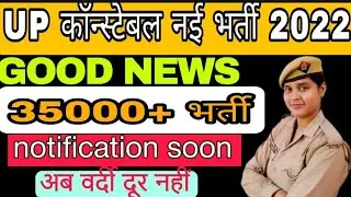 उत्तर प्रदेश 35000 पुलिस भर्ती | UP police constable | UP police vacancy| UP Police new vacancy |upp