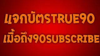 แจกบัตรTrue90เมื้อถึง90Subscribe