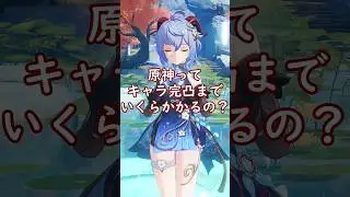 【原神】１キャラ完凸に何万円かかるのか、ほぼ天井計算の課金額【ゆっくり実況】#shorts