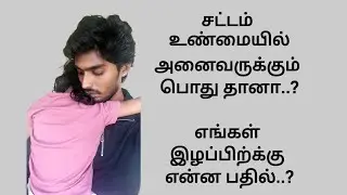 பொய் வழக்கு போட்டுவிடுவேன்.! மிரட்டும் வழக்கறிஞர்.. @சாமானியன்-தமிழ் 