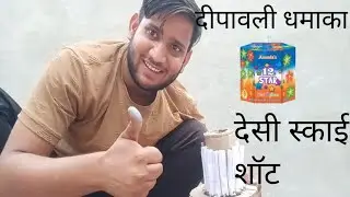 dipawali dhamaka#desi sky short#science experiment
