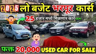 😍25 हजार मध्ये मिळणार कार😍Used Car in Pune | Second hand Car for sale | Used Car for sale #usedcars