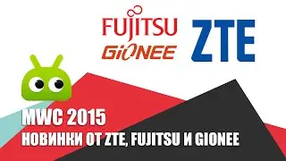 MWC 2015: новинки от ZTE, Fujitsu и Gionee