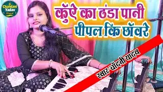 #Video || kunve ka thanda pani || sad song || sadabahar geet || chandani yadav ka dard bhari geet