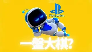 雲遊戲！跨平臺購買！大數據殺熟？索尼到底想幹嘛？