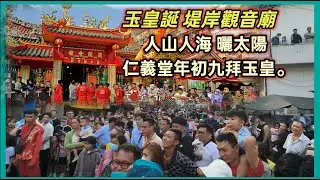 玉皇誕 堤岸觀音廟 人山人海 曬太陽 仁義堂年初九拜玉皇 。越南胡志明市。粵語 SAIGON QUAN5