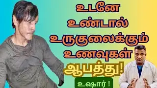 இந்த 2 உணவுகளை மட்டும் நேரம் கழிச்சு தான் சாப்பிடணும்! / Dont Eat this Foods immediately/ Dr.Laxman 