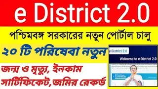 জন্ম ও মৃত্যু সার্টিফিকেট করুন, নতুন পোর্টাল চালু | Delayed Birth,death Certificate ,Land record wb