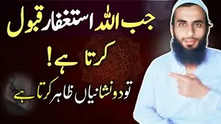 Istighfar Qabool Hone ki Nishani | Port.2 | Hafiz Idrees Kamal