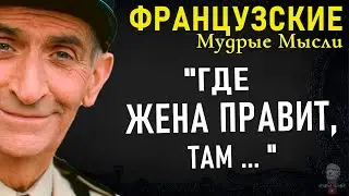 Эти Французские мудрые мысли Вас удивят, пословицы и поговорки