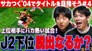 サカつく04第4弾【驚愕の戦術革命で勝ち点量産！？】全体をコンパクトにする際は〇〇をすべし！！