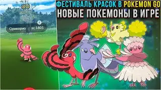 Фестиваль красок начался | Новые покемоны в Pokemon GO