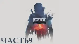 Прохождение Days Gone Remastered (4К 60FPS) Часть 9 - Все должны работать.