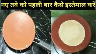 पहली बार मिट्टी का तवा कैसे इस्तेमाल करें how To season clay pot By Fariha Ka kitchen