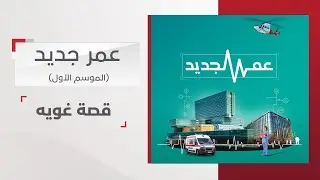 قصتها ابتدت من اليوم العالمي لشهر أكتوبر للتوعية بسرطان الثدي.. حكاية غويه في عمر جديد