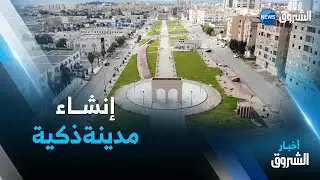 سـيدي بلعبــاس: مبــادرة لإتمام رؤيـة إستشرافية لخلــق مدينة ذكية