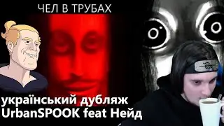 НЕЙД та ВЕРУМ читають СТРАШИЛКИ НАНІЧ!