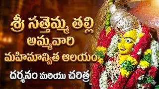 శ్రీ సత్తెమ్మ తల్లి అమ్మవారు టెంపుల్ 